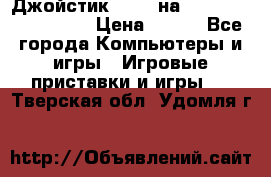 Джойстик oxion на Sony PlayStation 3 › Цена ­ 900 - Все города Компьютеры и игры » Игровые приставки и игры   . Тверская обл.,Удомля г.